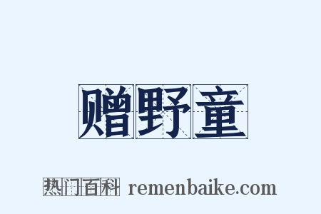 赠野童是什么意思的图片